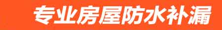 新余房屋防水补漏